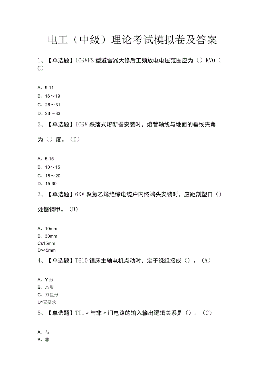 电工（中级）理论考试模拟卷及答案.docx_第1页