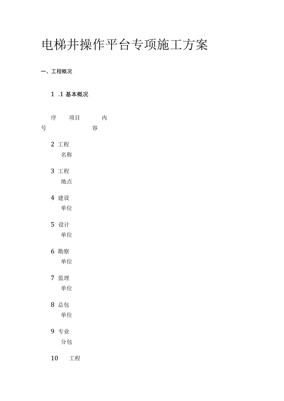 电梯井操作平台专项施工方案.docx_第1页