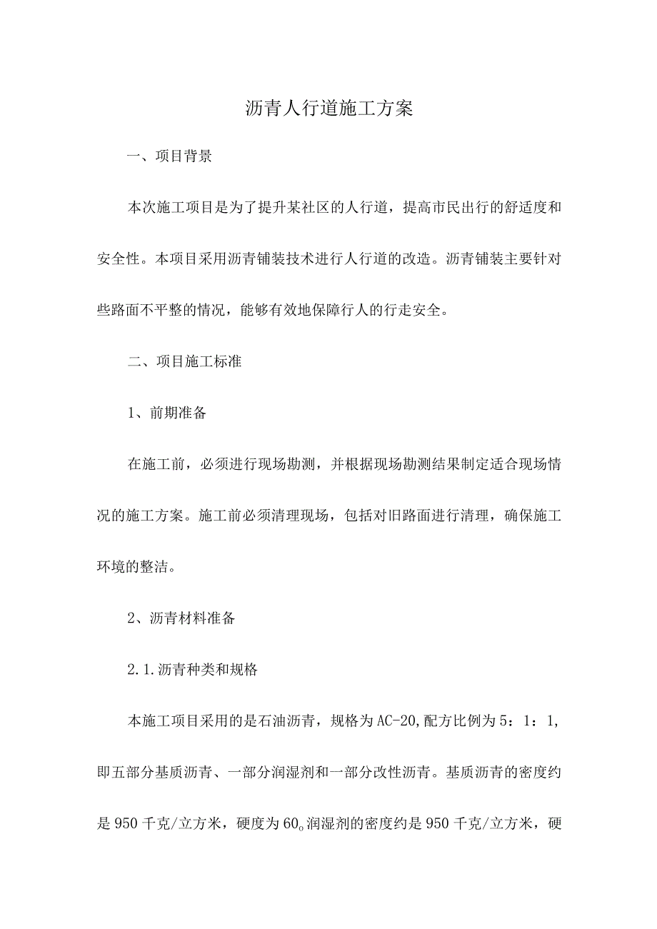 沥青人行道施工方案.docx_第1页