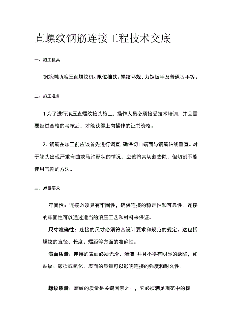 直螺纹钢筋连接工程技术交底.docx_第1页