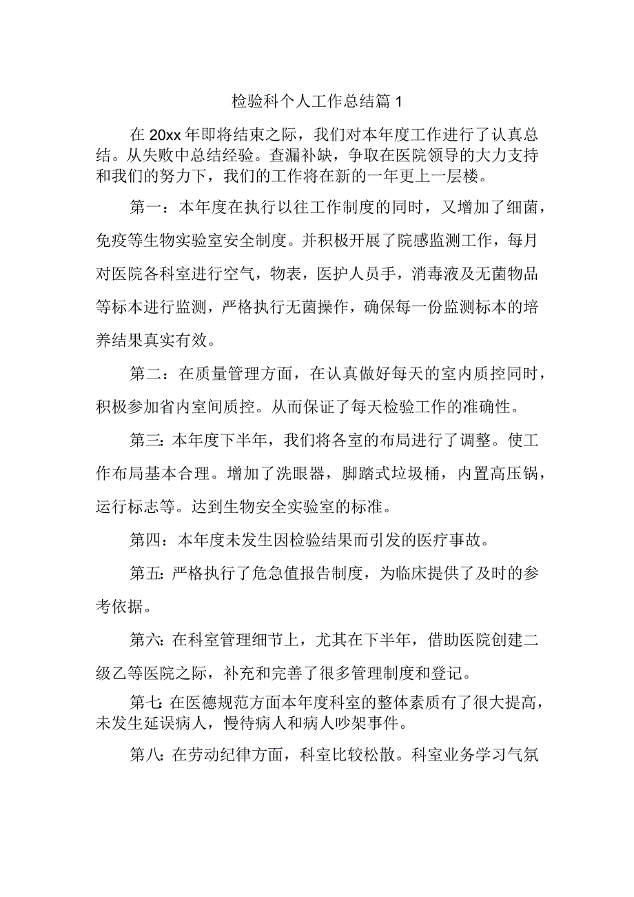 检验科个人工作总结 篇1.docx_第1页