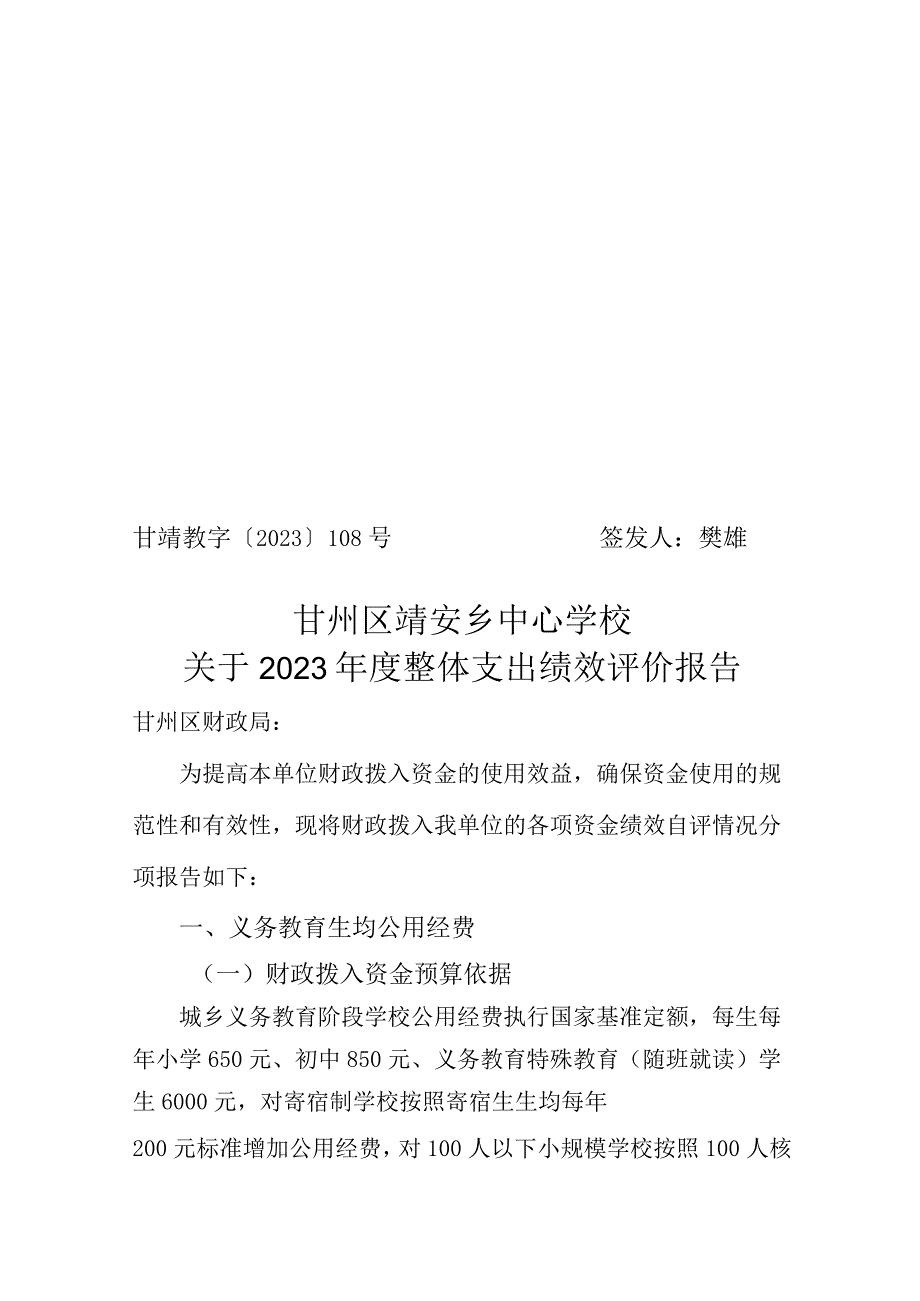 甘靖教字〔2023〕108号签发人樊雄甘州区靖安乡中心学校关于2021年度整体支出绩效评价报告.docx_第1页