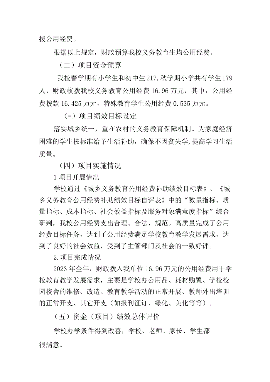 甘靖教字〔2023〕108号签发人樊雄甘州区靖安乡中心学校关于2021年度整体支出绩效评价报告.docx_第2页