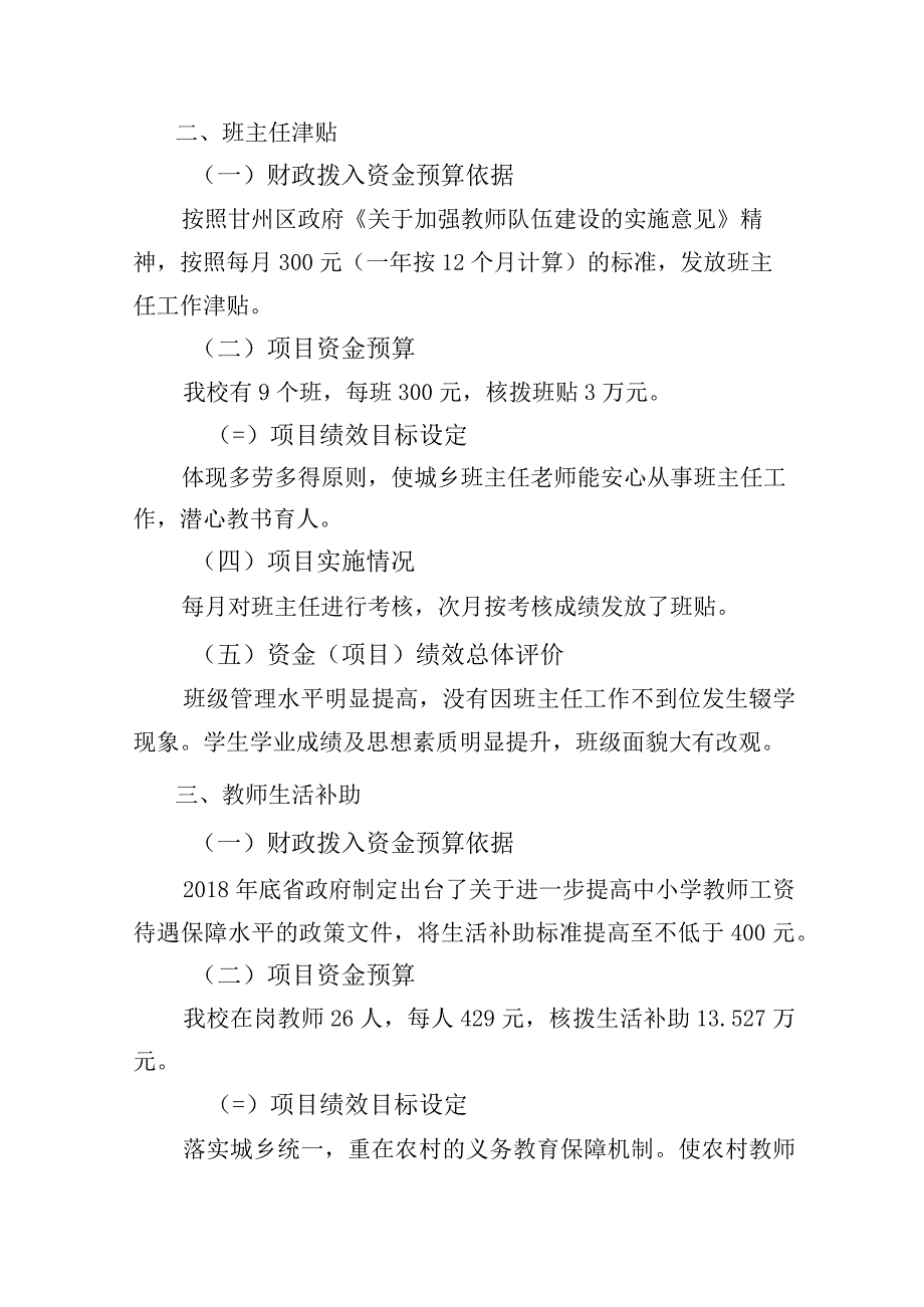 甘靖教字〔2023〕108号签发人樊雄甘州区靖安乡中心学校关于2021年度整体支出绩效评价报告.docx_第3页