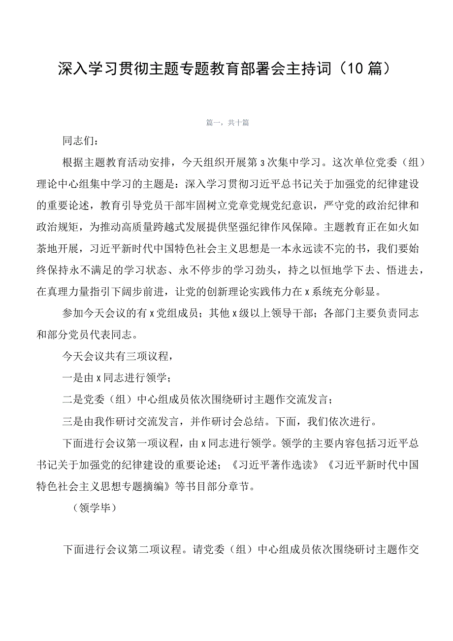 深入学习贯彻主题专题教育部署会主持词（10篇）.docx_第1页