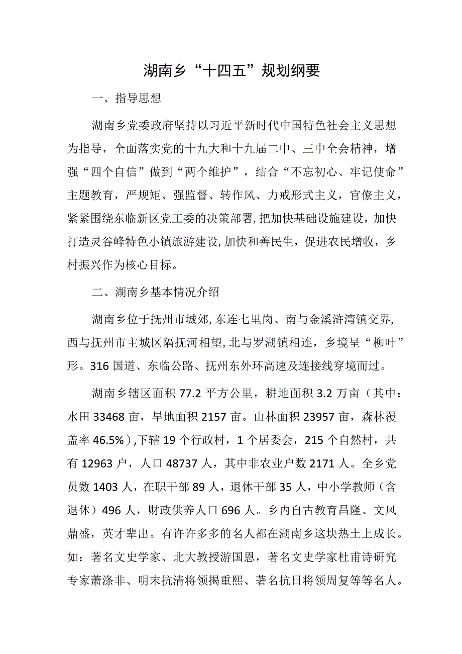 湖南乡“十四五”规划纲要.docx_第1页