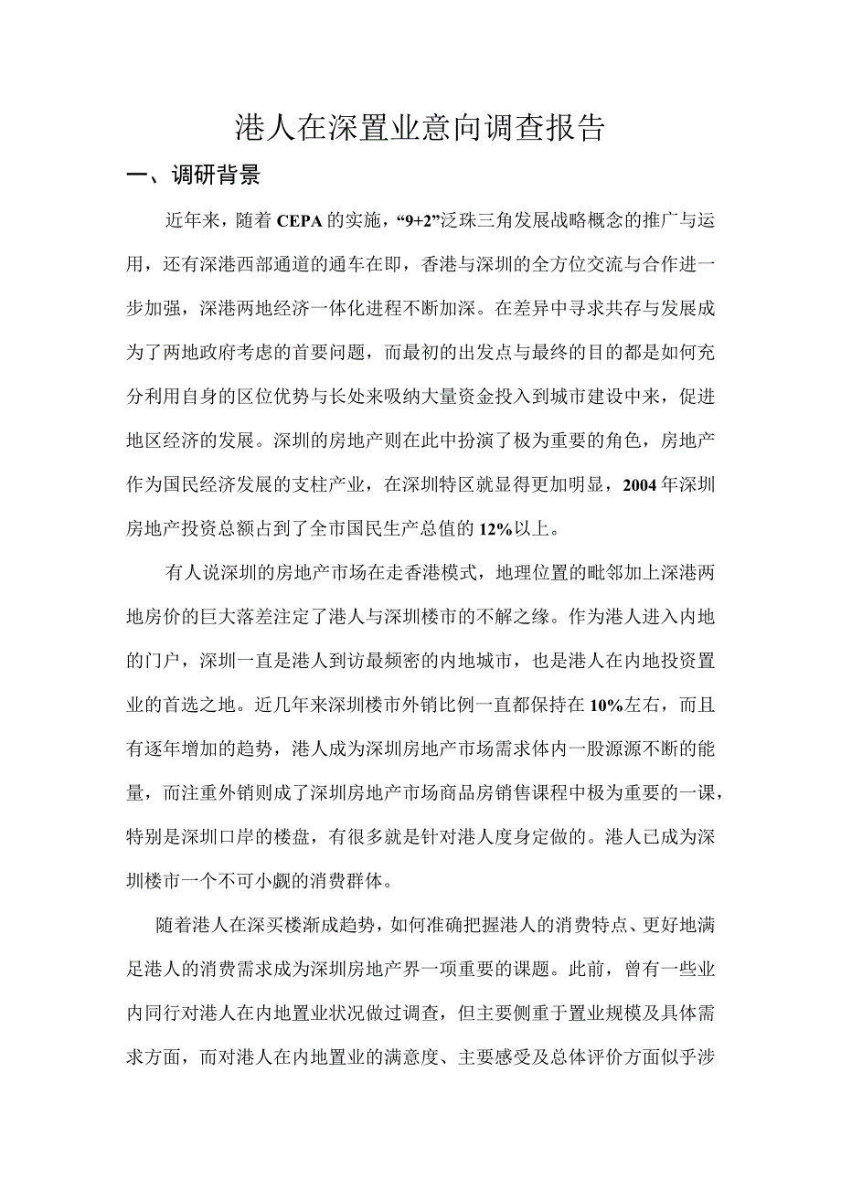 港人在深置业意向调查报告.docx_第1页