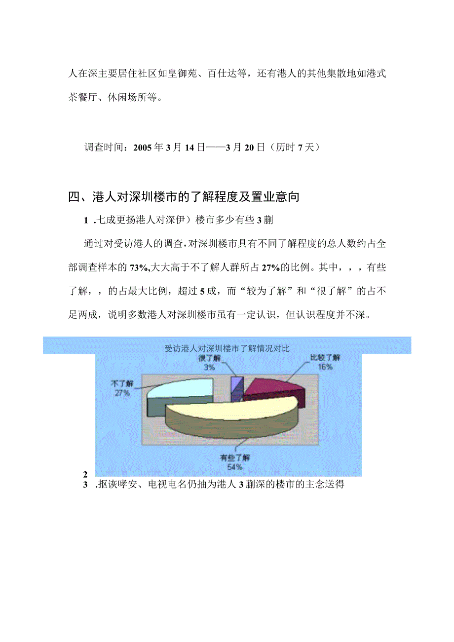 港人在深置业意向调查报告.docx_第3页