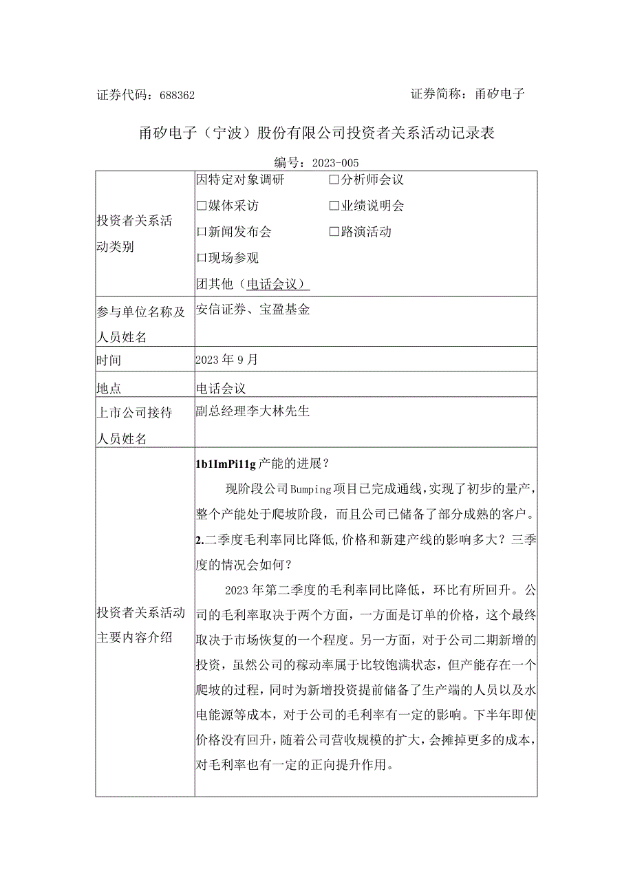 甬矽电子甬矽电子宁波股份有限公司投资者关系活动记录表.docx_第1页