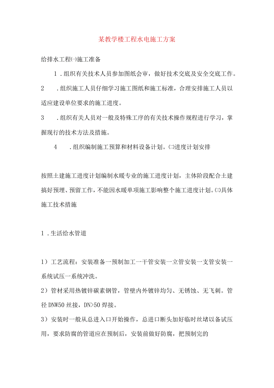 某教学楼工程水电施工方案.docx_第1页