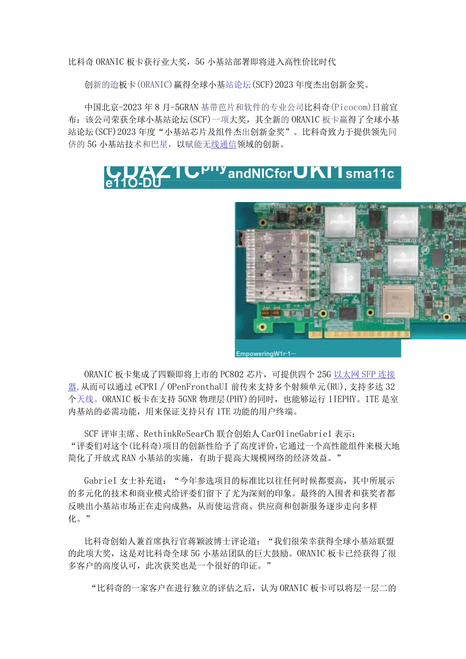 比科奇ORANIC板卡获行业大奖5G小基站部署即将进入高性价比时代.docx_第1页