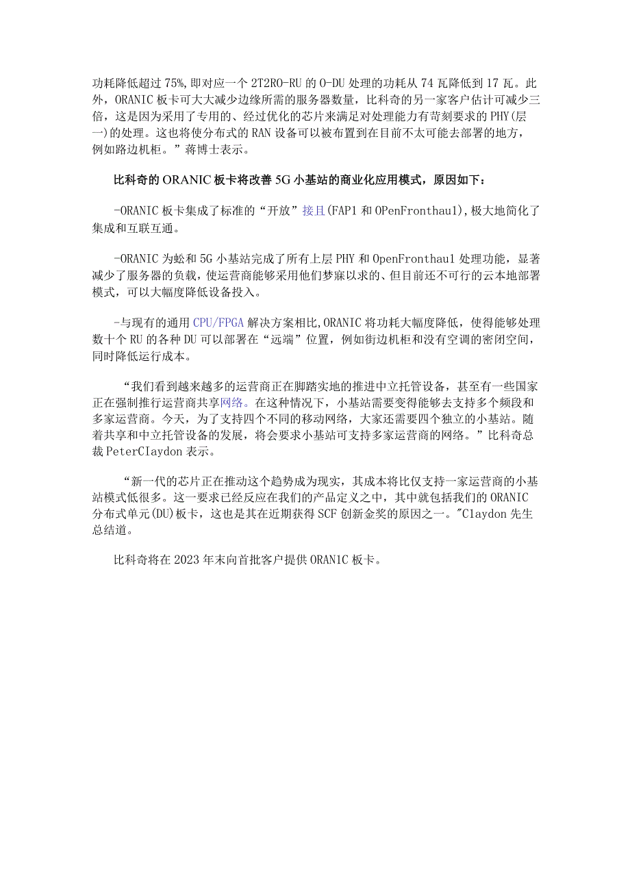 比科奇ORANIC板卡获行业大奖5G小基站部署即将进入高性价比时代.docx_第2页