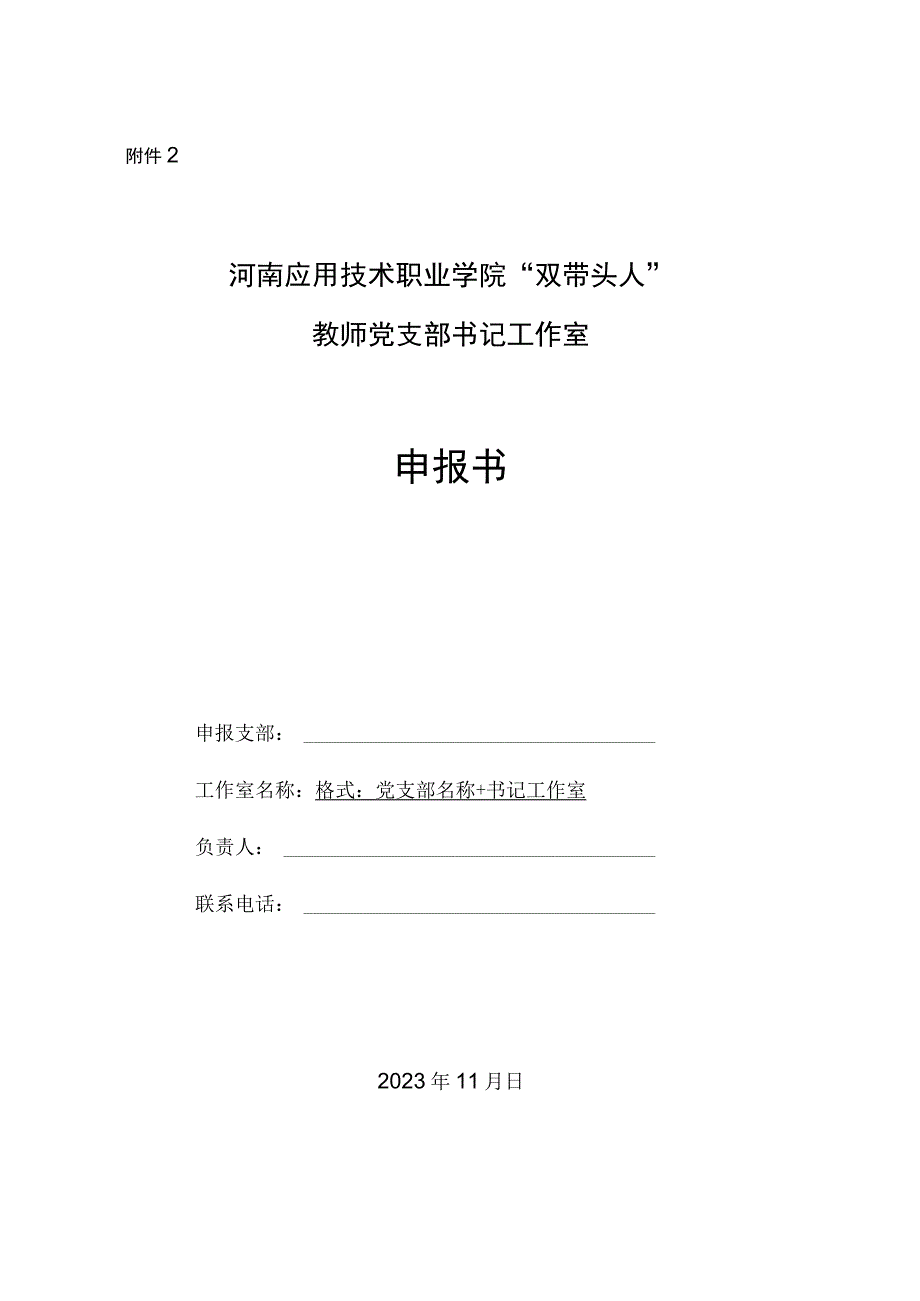 河南应用技术职业学院“双带头人”教师党支部书记工作室申报书.docx_第1页