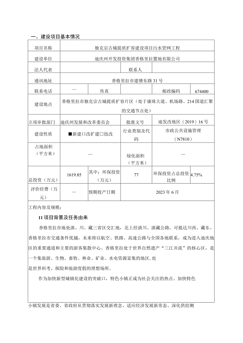 独克宗古城提质扩容建设项目污水管网工程环评报告.docx_第1页