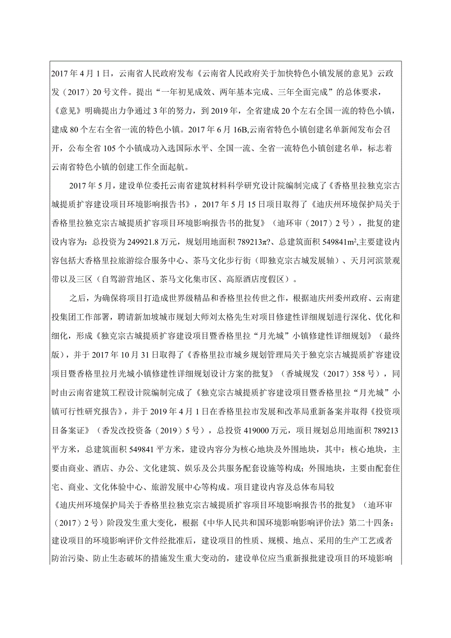 独克宗古城提质扩容建设项目污水管网工程环评报告.docx_第3页