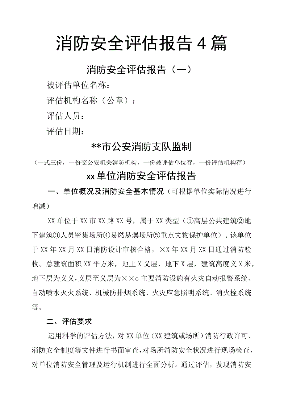 消防安全评估报告4篇.docx_第1页