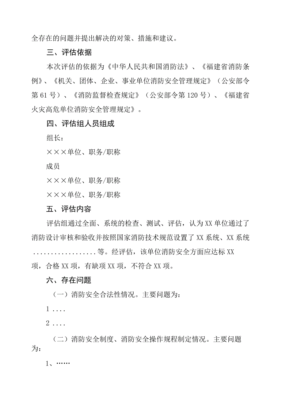 消防安全评估报告4篇.docx_第2页