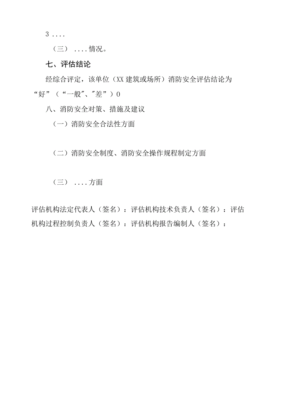 消防安全评估报告4篇.docx_第3页