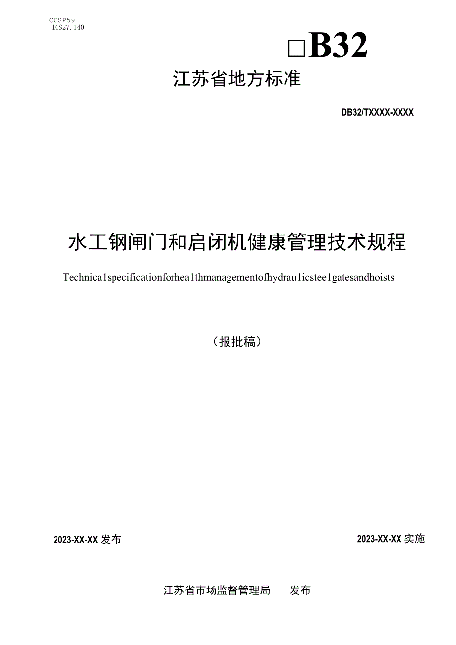 水工钢闸门和启闭机健康管理技术规程.docx_第1页