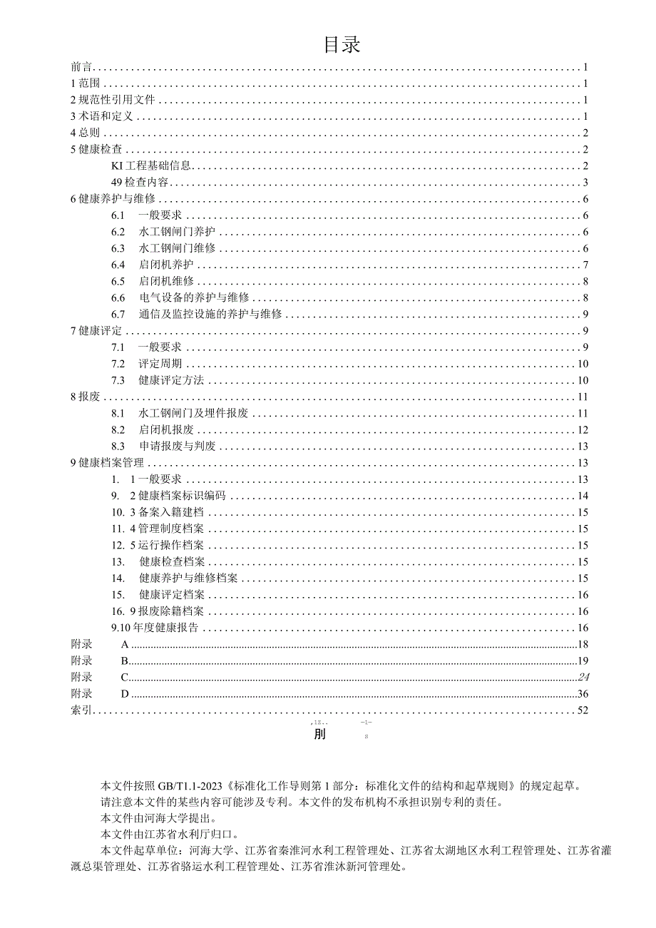 水工钢闸门和启闭机健康管理技术规程.docx_第2页