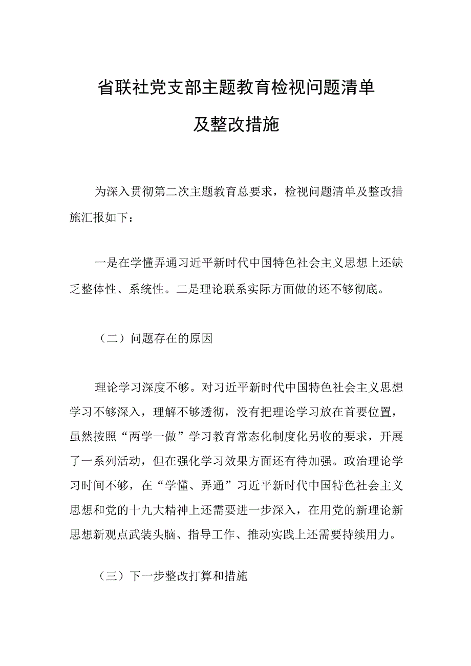 省联社党支部主题教育检视问题清单及整改措施.docx_第1页