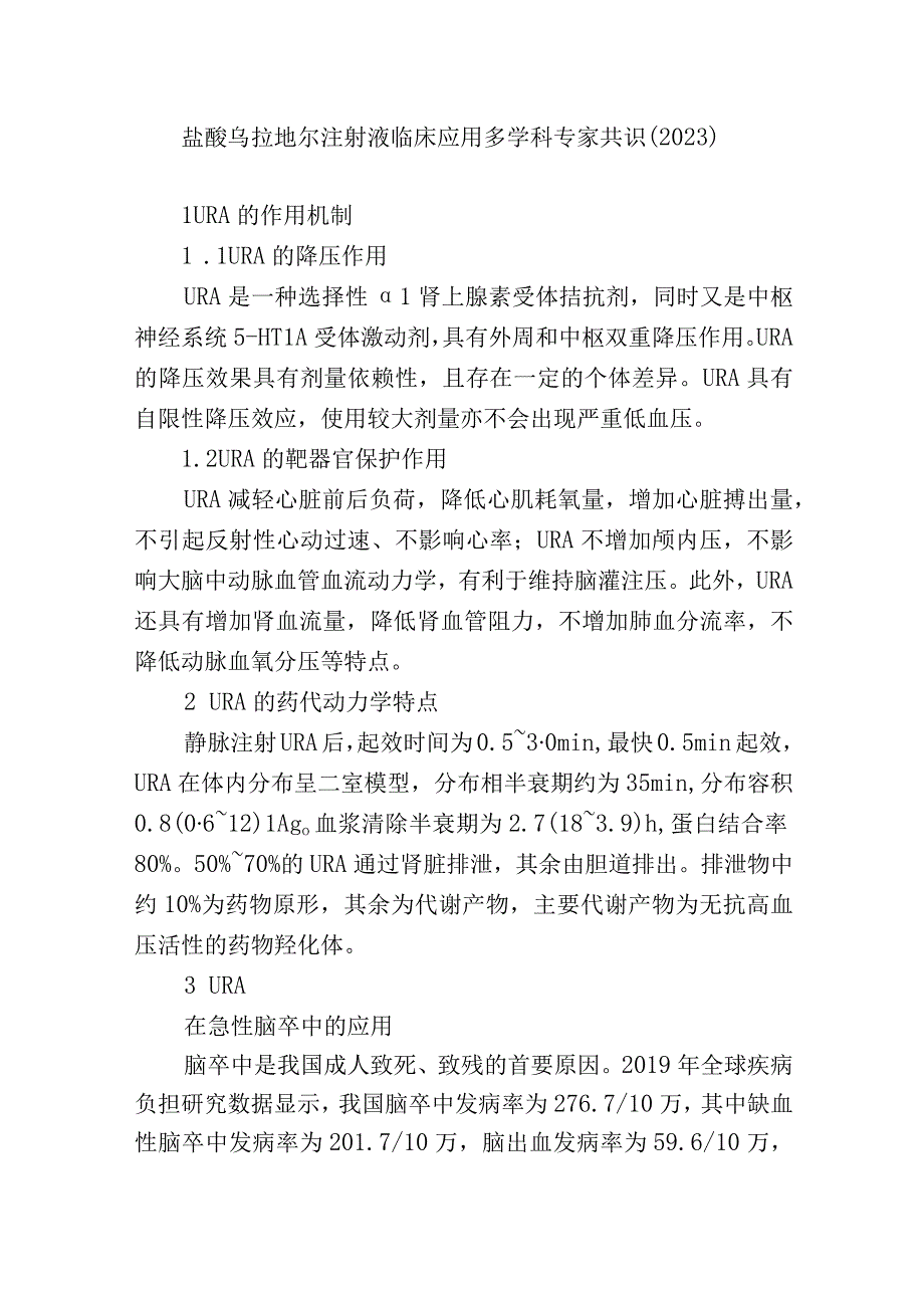 盐酸乌拉地尔注射液临床应用多学科专家共识.docx_第1页