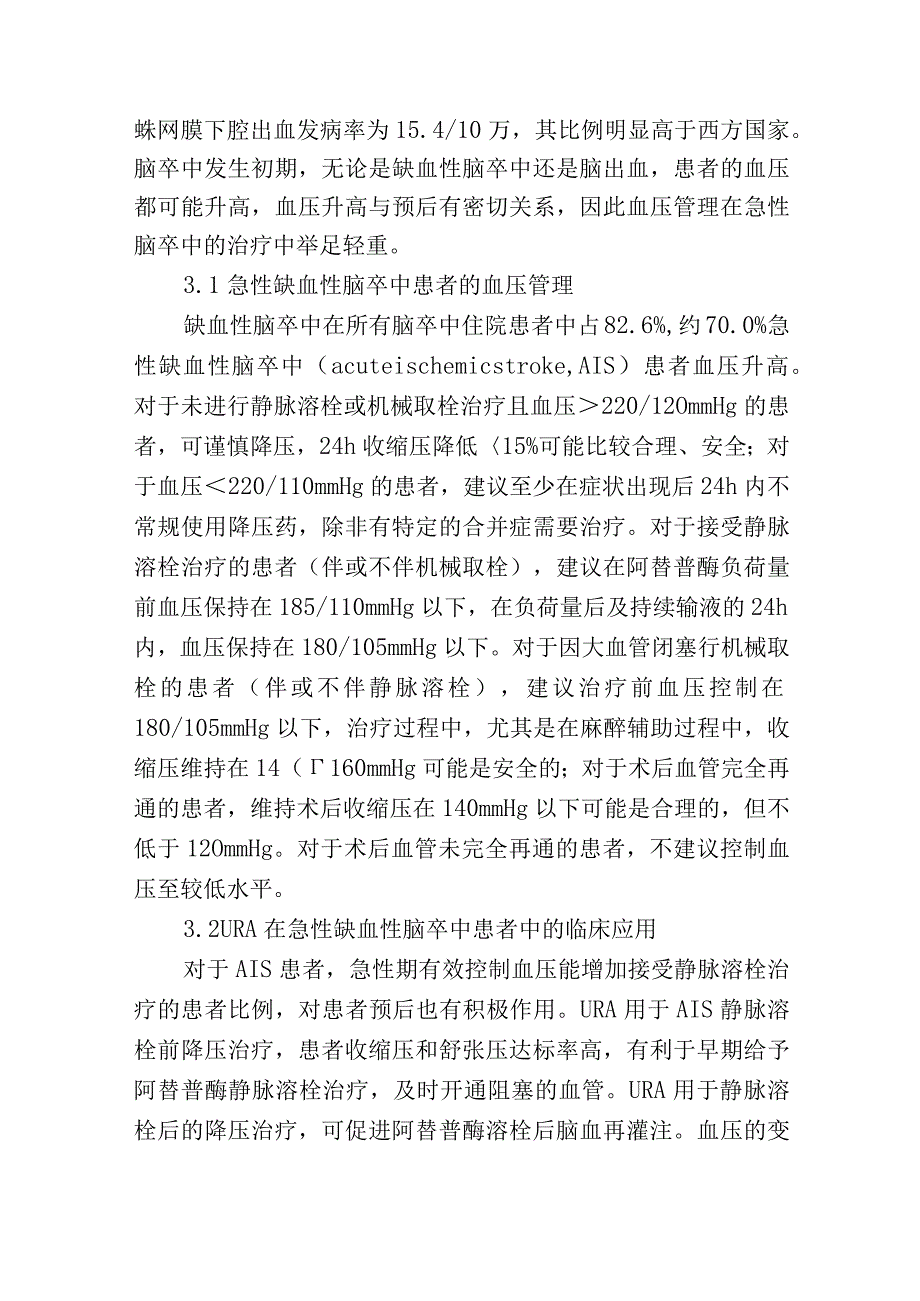 盐酸乌拉地尔注射液临床应用多学科专家共识.docx_第2页