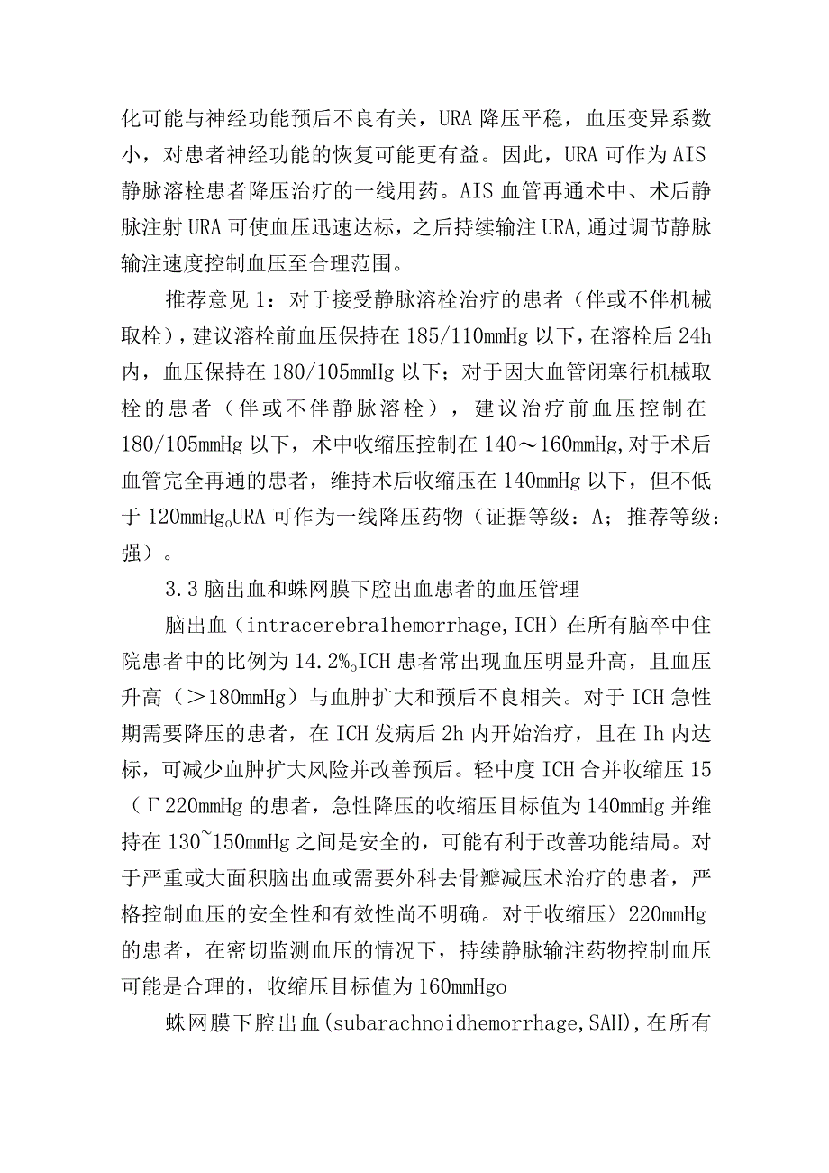 盐酸乌拉地尔注射液临床应用多学科专家共识.docx_第3页