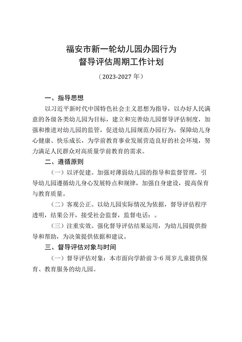 福安市新一轮幼儿园办园行为督导评估周期工作计划.docx_第1页