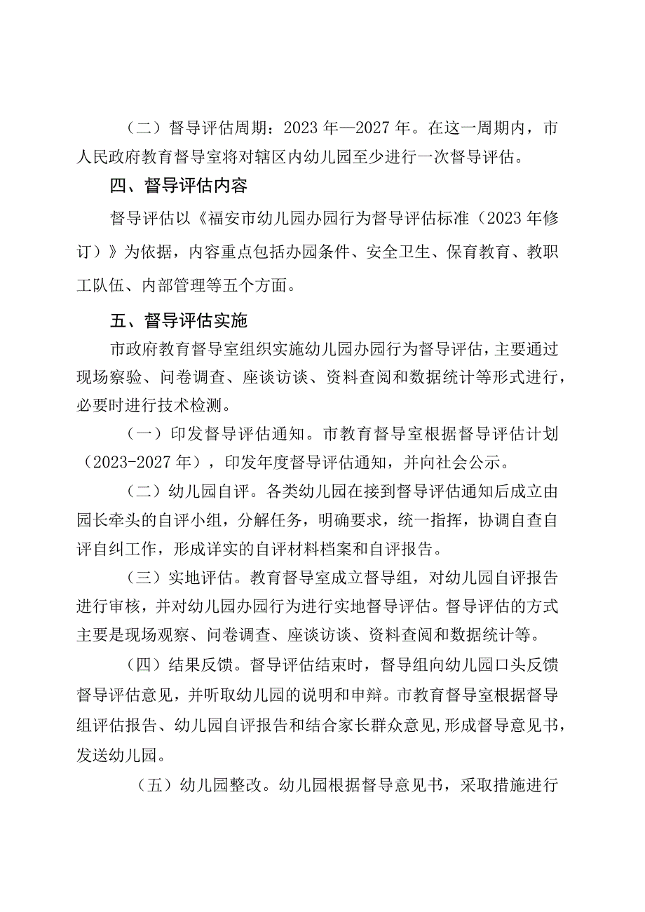 福安市新一轮幼儿园办园行为督导评估周期工作计划.docx_第2页