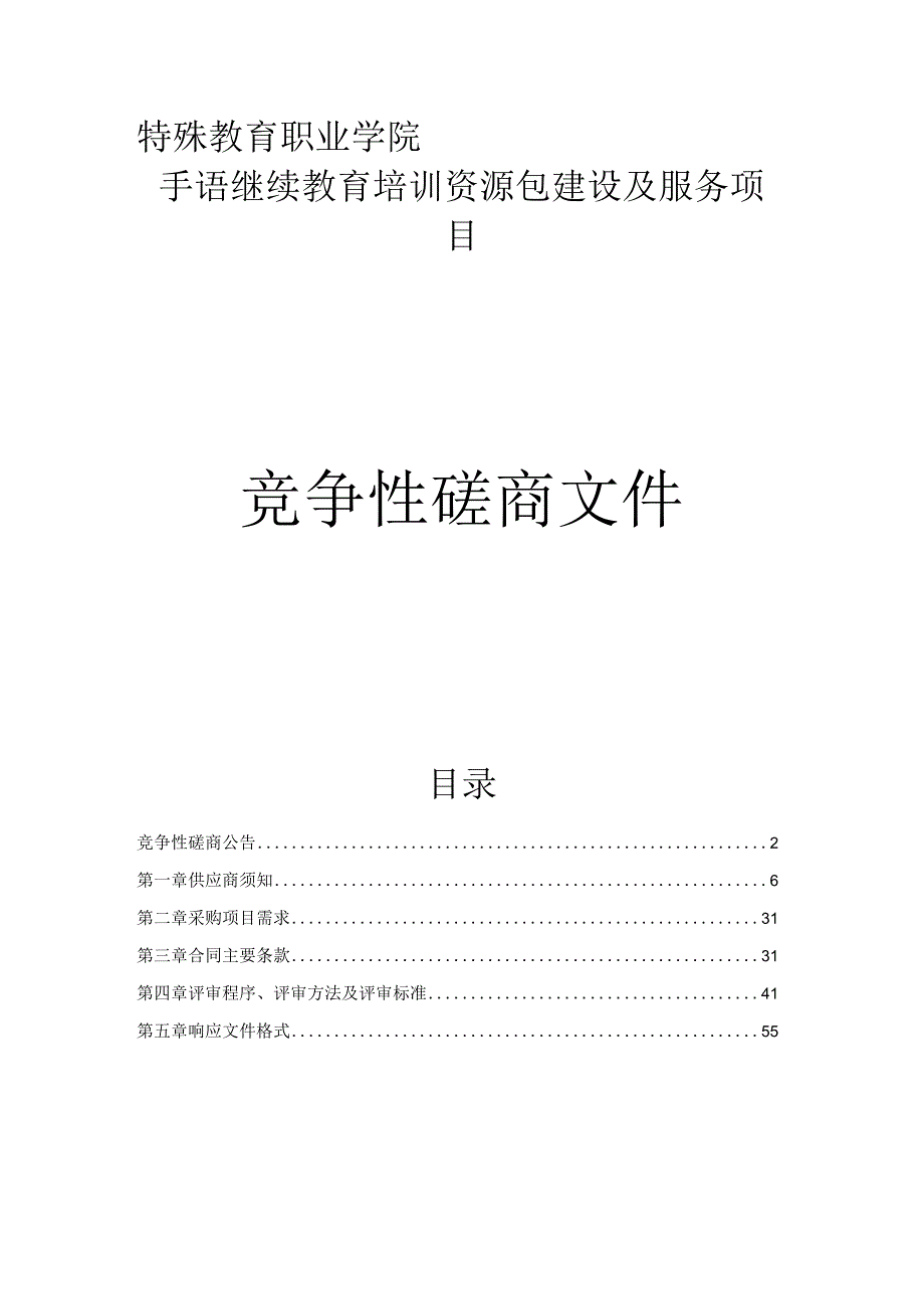 特殊教育职业学院手语继续教育培训资源包建设及服务项目招标文件.docx_第1页