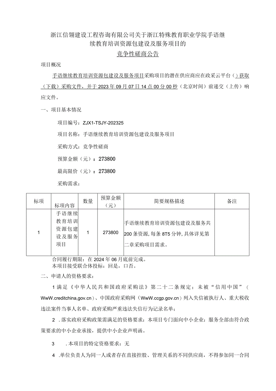 特殊教育职业学院手语继续教育培训资源包建设及服务项目招标文件.docx_第2页