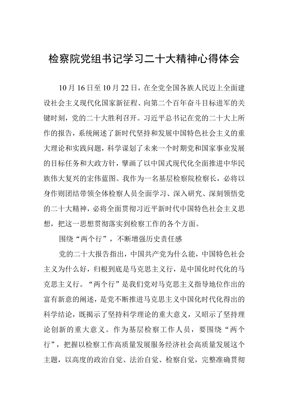 检察院党组书记学习二十大精神心得体会.docx_第1页