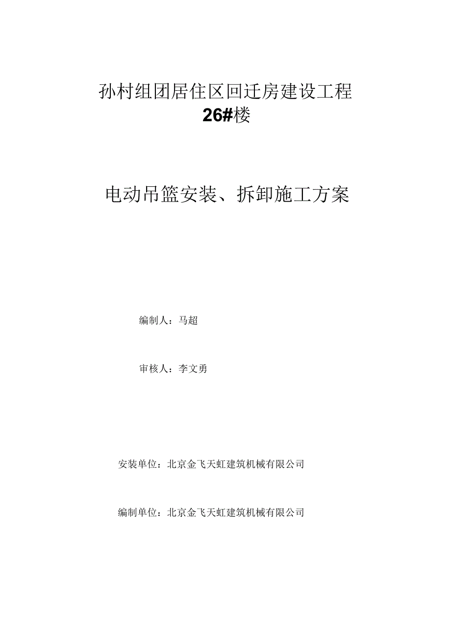 电动吊篮施工方案.docx_第1页