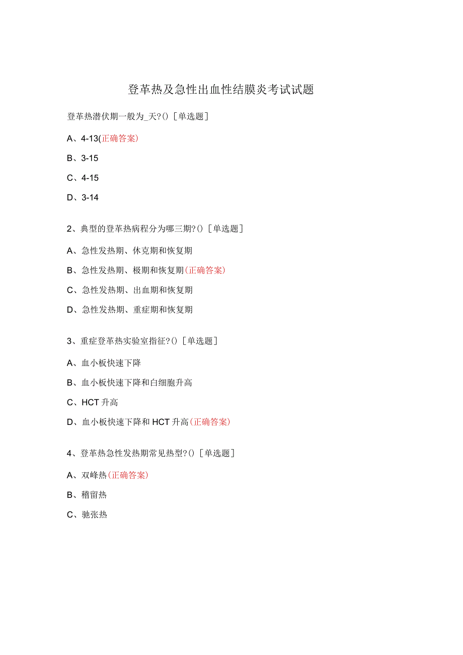 登革热及急性出血性结膜炎考试试题.docx_第1页