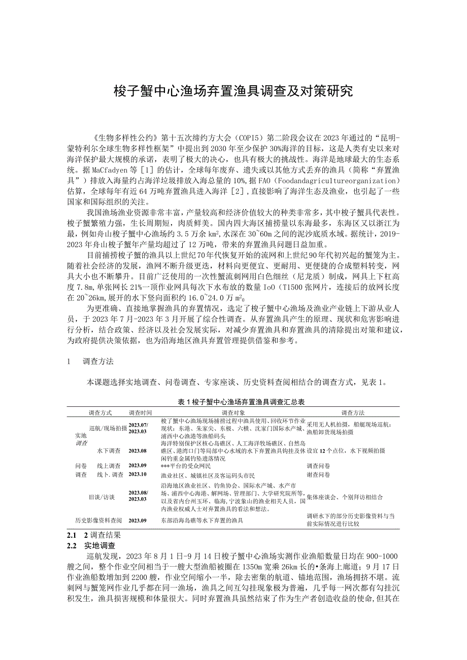 梭子蟹中心渔场弃置渔具调查及对策研究.docx_第1页