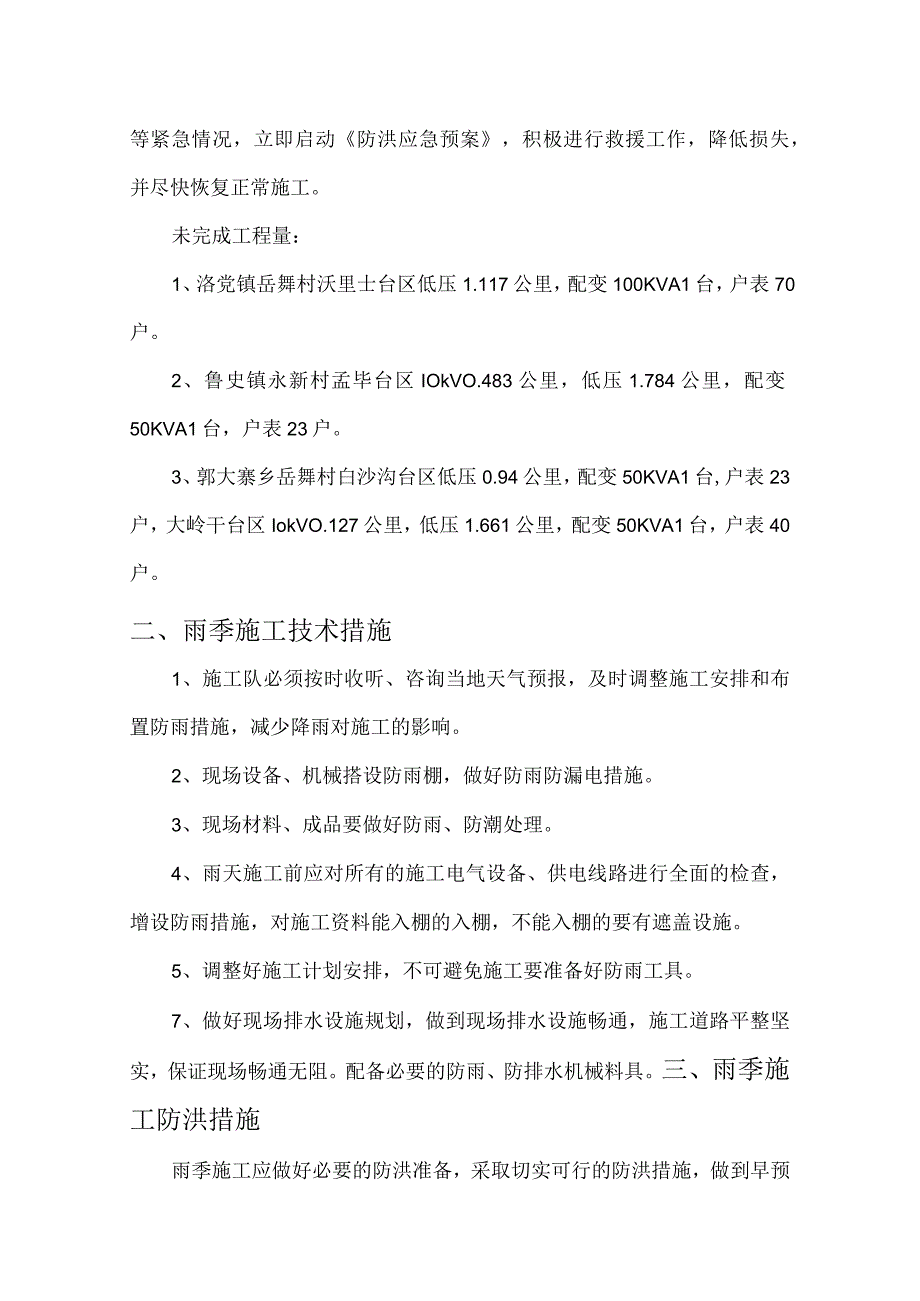 电力雨季施工安全措施.docx_第2页