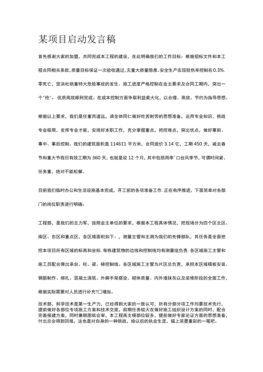 某项目启动发言稿.docx_第1页