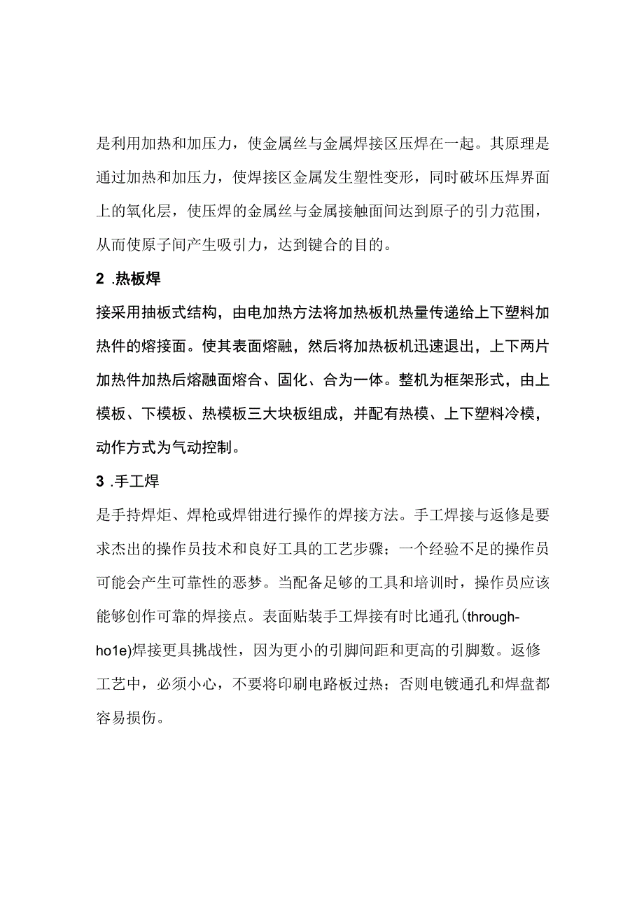 焊接方式总结.docx_第1页