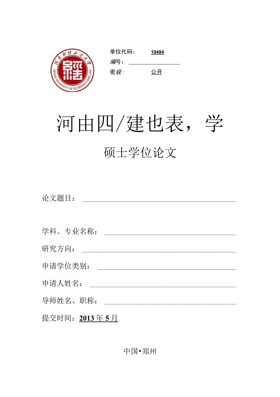 河南财经政法大学学位论文封面填写与装订说明.docx_第1页