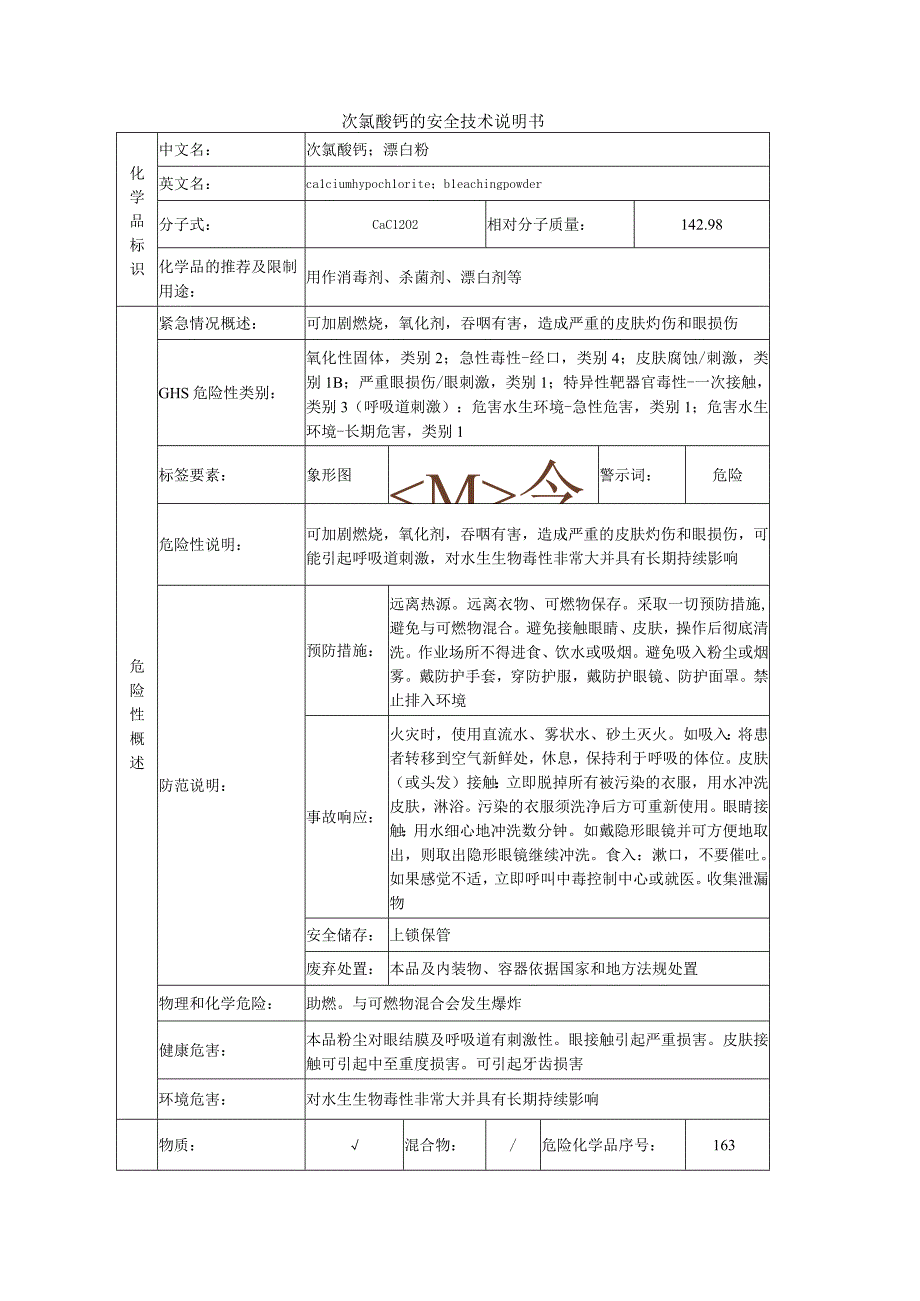 次氯酸钙安全技术说明书.docx_第1页