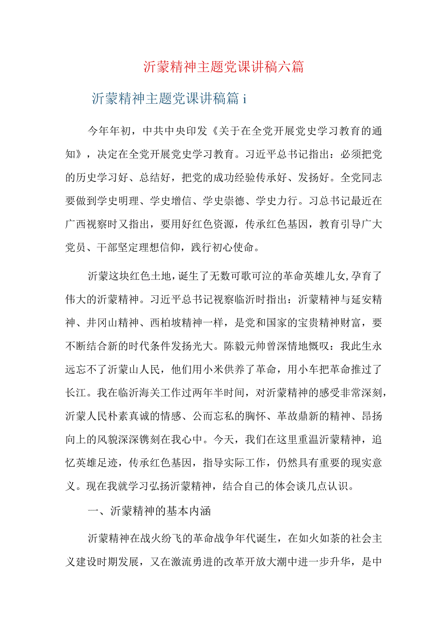 沂蒙精神主题党课讲稿六篇.docx_第1页