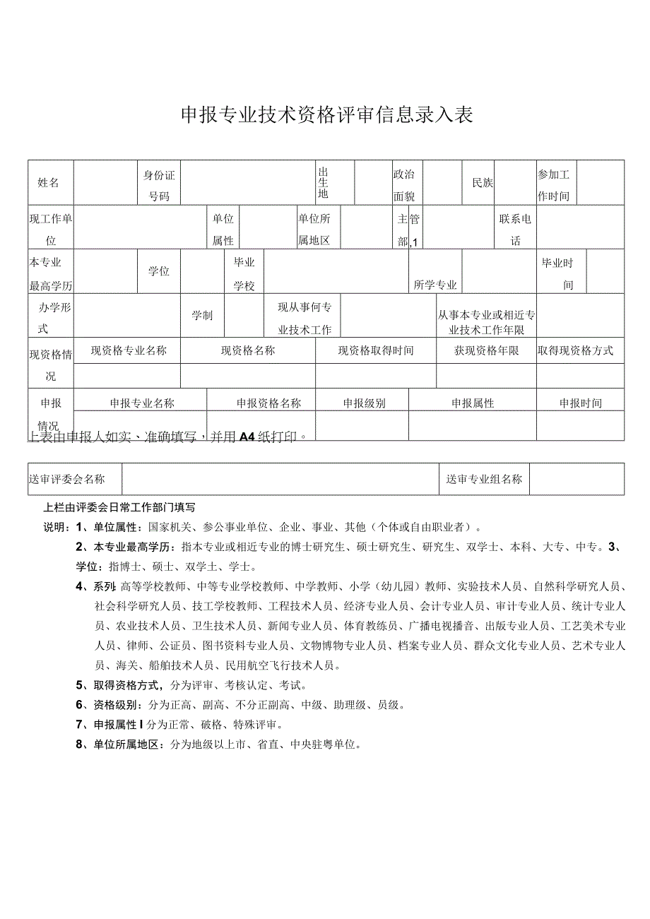 申报专业技术资格评审信息录入表.docx_第1页