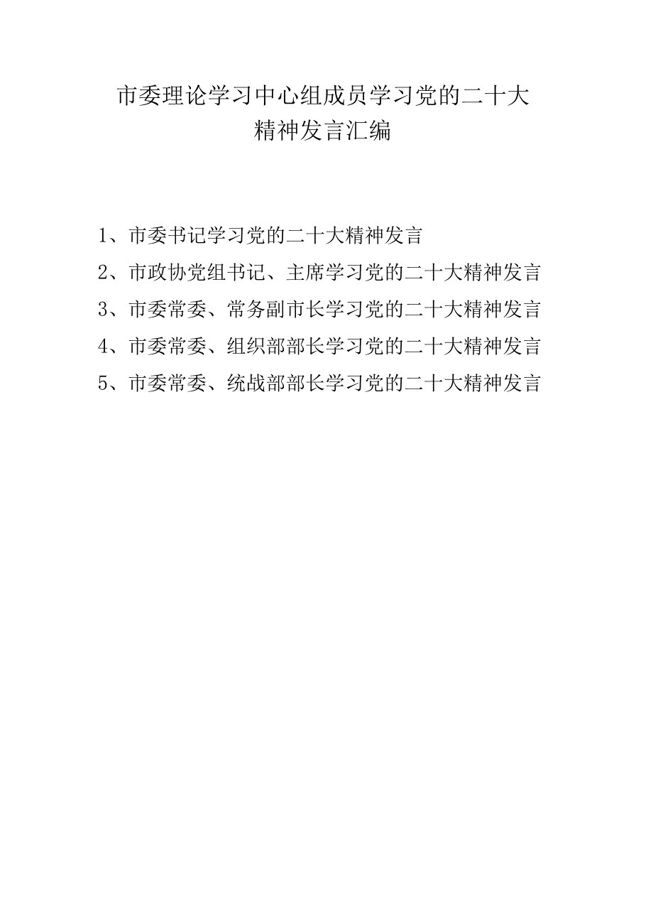 理论学习中心组成员学习二十大精神发言汇编 五篇.docx_第1页