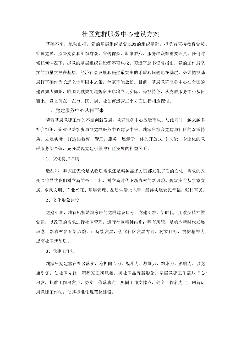 社区党群服务中心建设方案.docx_第1页