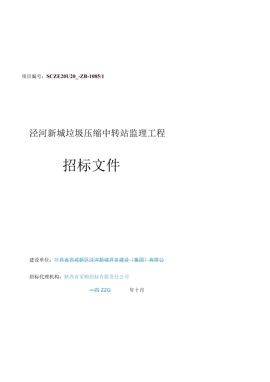 泾河新城垃圾压缩中转站监理工程招标文件.docx_第1页