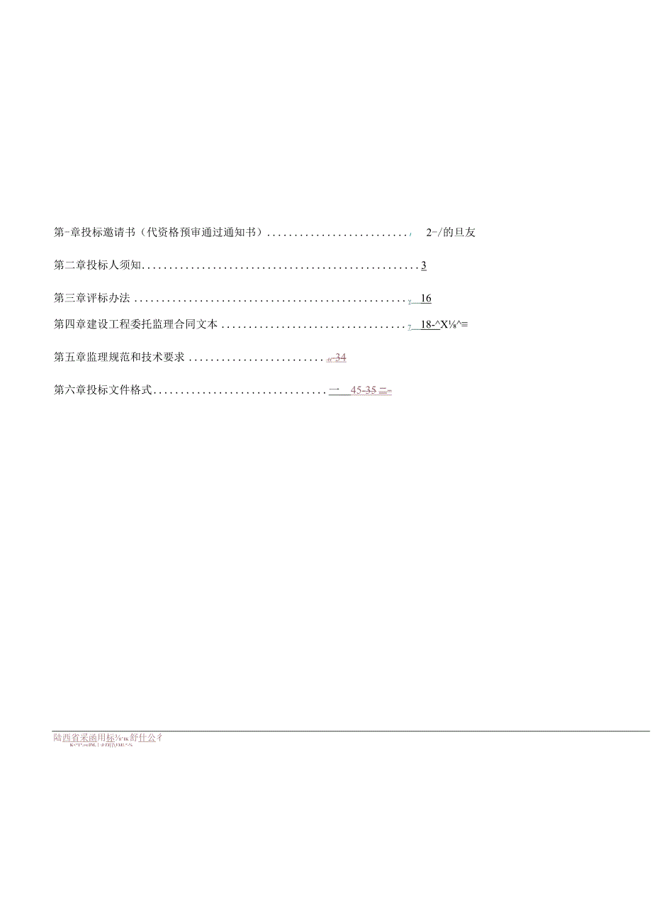 泾河新城垃圾压缩中转站监理工程招标文件.docx_第2页