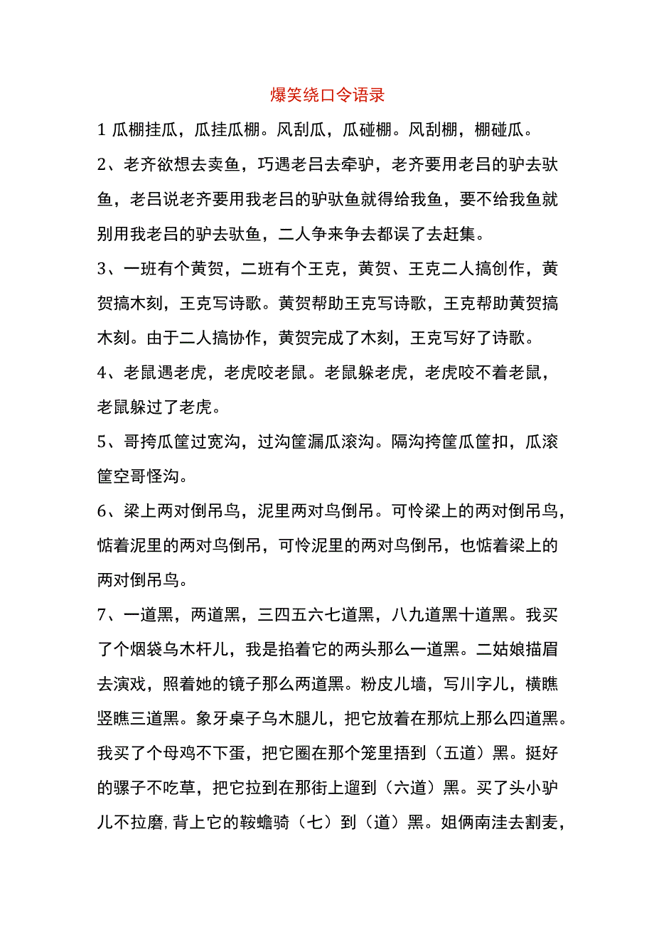 爆笑绕口令语录.docx_第1页