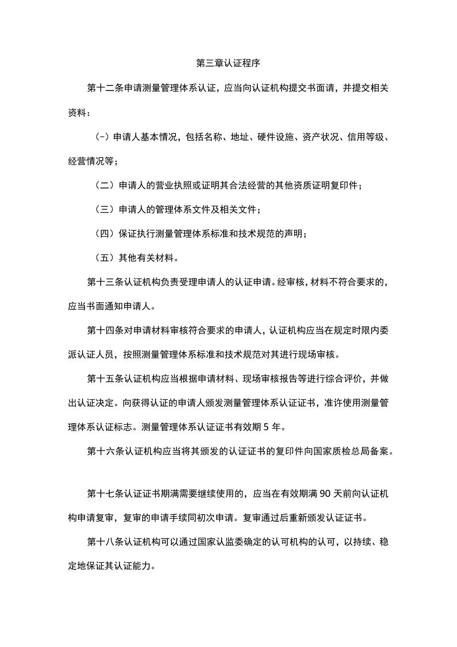 测量管理体系认证管理办法.docx_第3页