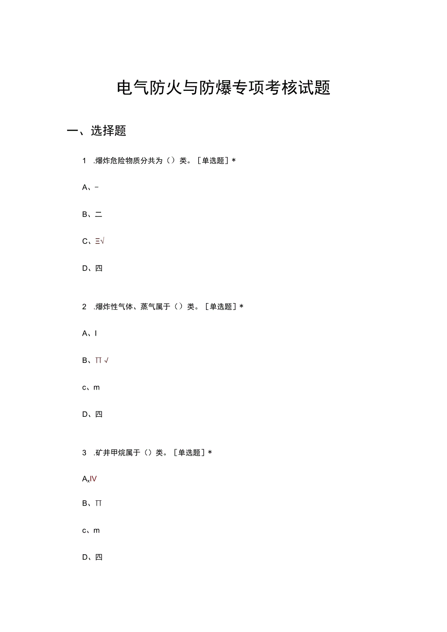 电气防火与防爆专项考核试题及答案.docx_第1页